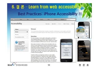 6. 결 론 – Learn from web accessibility
   Best Practices: iPhone Accessibility !!




                     53                 현 준 호
 