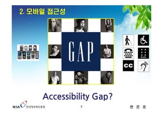2. 모바일 접근성




     Accessibility Gap?
              7           현 준 호
 