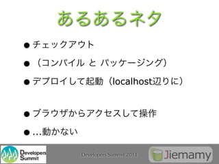 •
•
•                   localhost


•
• ...
        Developers Summit 2011
 