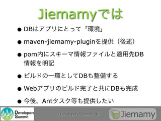 Jiemamy
• DB
• maven-jiemamy-plugin
• pom                                       DB


•                       DB

• Web                                  DB

•       Ant
              Developers Summit 2011
 