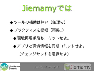 Jiemamy
•
•                               ↓

 •
 •

       Developers Summit 2011
 