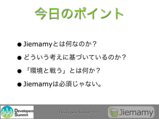 • Jiemamy
•
•
• Jiemamy

            Developers Summit 2011
 