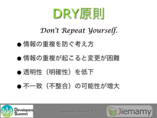 DRY
    Don't Repeat Yourself.

•
•
•
•

         Developers Summit 2011
 