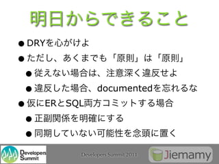 • DRY
•
 •
 •              documented
• ER    SQL
 •
 •
          Developers Summit 2011
 