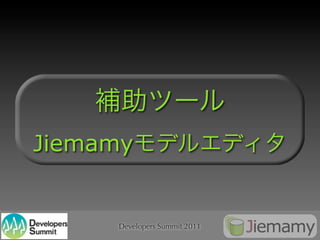 Jiemamy


     Developers Summit 2011
 
