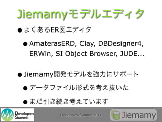 Jiemamy
•       ER

 • AmaterasERD, Clay, DBDesigner4,
   ERWin, SI Object Browser, JUDE...


• Jiemamy
 •
 •
            Developers Summit 2011
 