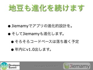 • Jiemamy
•      Jiemamy

 •
 •       v1.0



           Developers Summit 2011
 