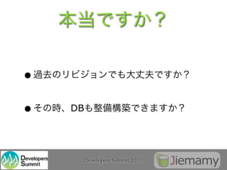•

•   DB




         Developers Summit 2011
 