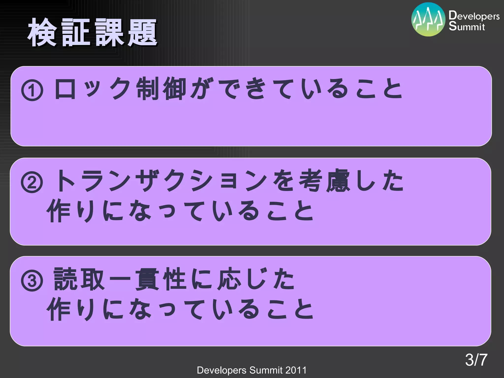 検証課題 ① ロック制御ができていること ② トランザクションを考慮した 作りになっていること ③ 読取一貫性に応じた 作りになっていること 3/7 
