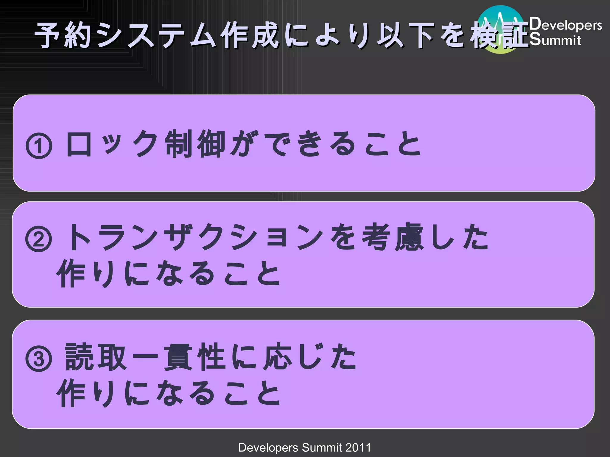 予約システム作成により以下を検証 ① ロック制御ができること ② トランザクションを考慮した 作りになること ③ 読取一貫性に応じた　 作りになること 