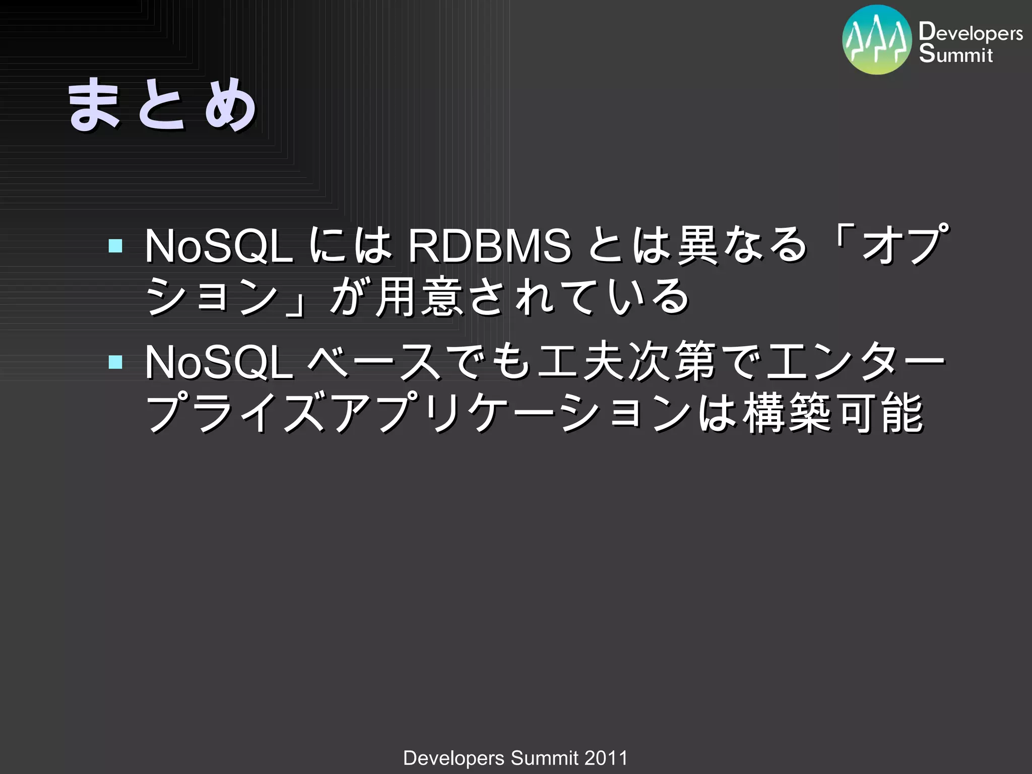 まとめ NoSQL には RDBMS とは異なる「オプション」が用意されている NoSQL ベースでも工夫次第でエンタープライズアプリケーションは構築可能 