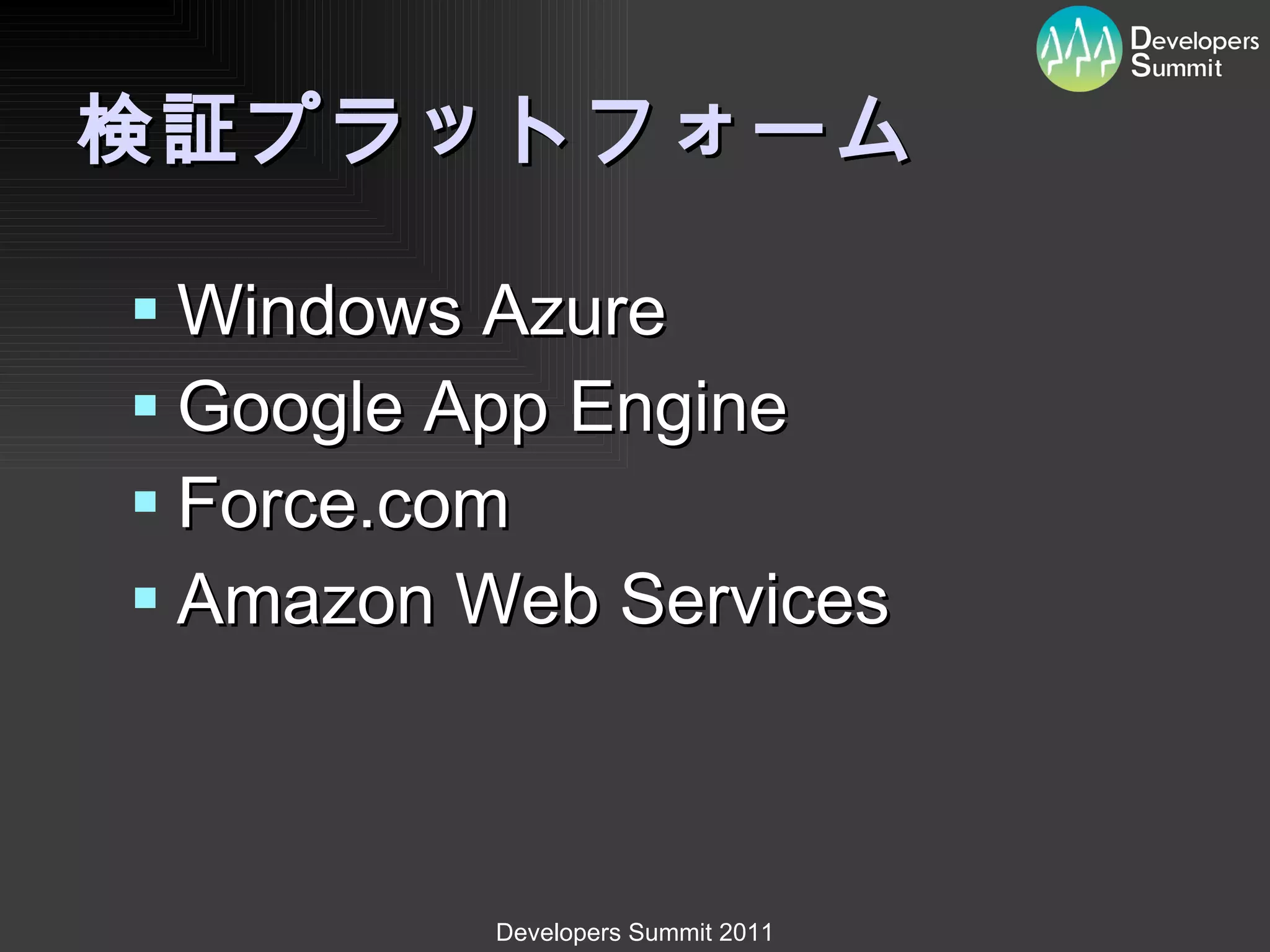 検証プラットフォーム Windows Azure Google App Engine Force.com Amazon Web Services 