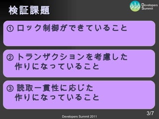 検証課題 ① ロック制御ができていること ② トランザクションを考慮した 作りになっていること ③ 読取一貫性に応じた 作りになっていること 3/7 