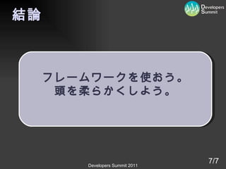 結論 7/7 フレームワークを使おう。 頭を柔らかくしよう。 