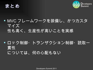 まとめ MVC フレームワークを装備し、かつカスタマイズ 性も高く、生産性が高いことを実感 ロック制御・トランザクション制御・読取一貫性 については、何の心配もない 