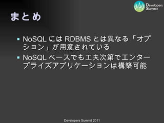 まとめ NoSQL には RDBMS とは異なる「オプション」が用意されている NoSQL ベースでも工夫次第でエンタープライズアプリケーションは構築可能 