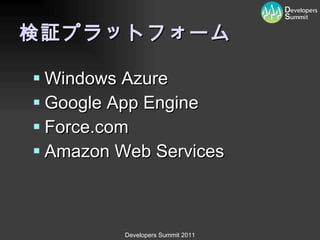 検証プラットフォーム Windows Azure Google App Engine Force.com Amazon Web Services 
