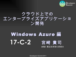 クラウド上での エンタープライズアプリケーション開発   Windows Azure 編　 宮崎 貴司 MIJS  製品技術強化委員会 17-C-2 