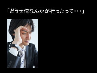 デブサミ11アンオフィシャルパーティー