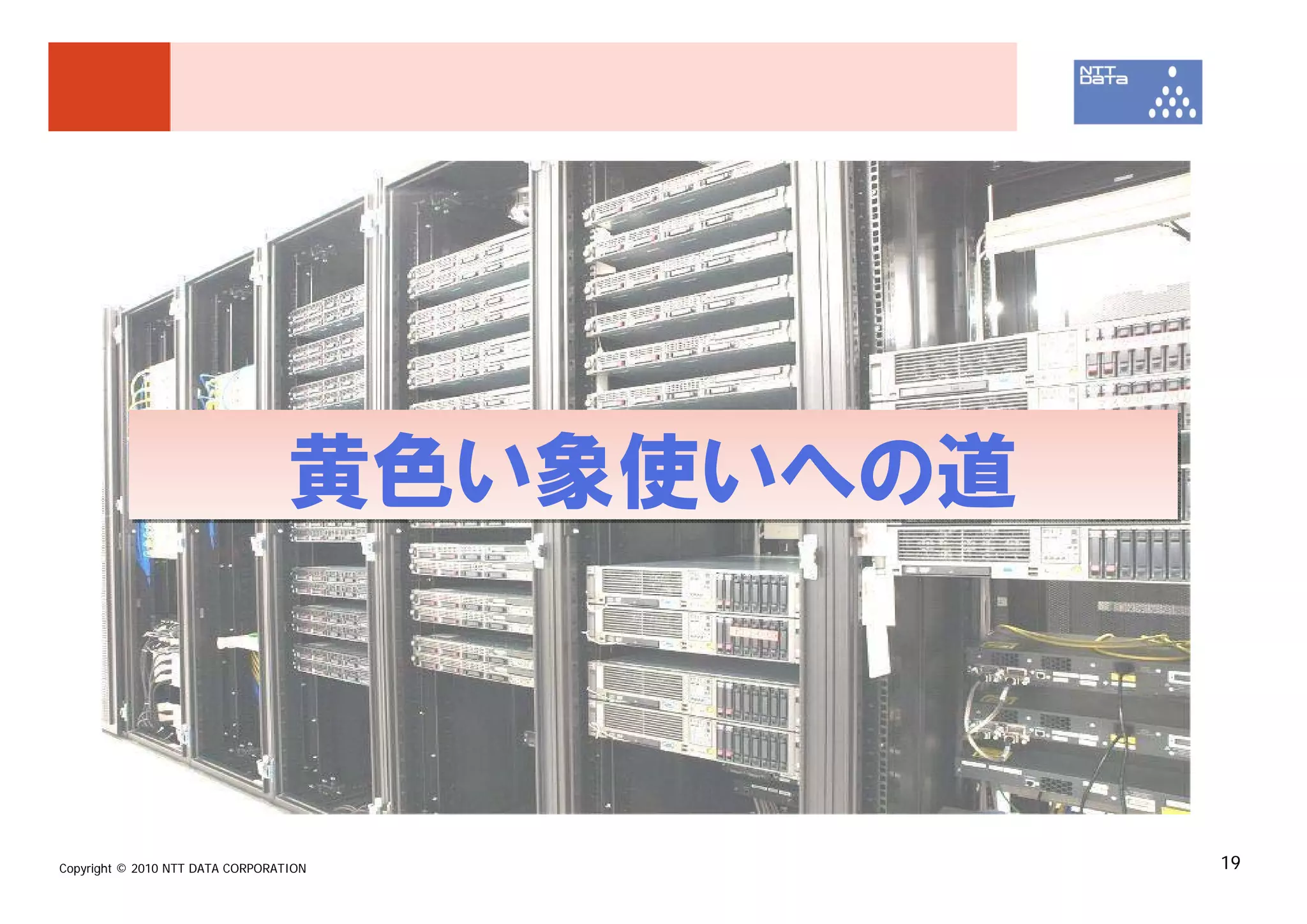 黄色い象使いへの道



Copyright © 2010 NTT DATA CORPORATION         19
 