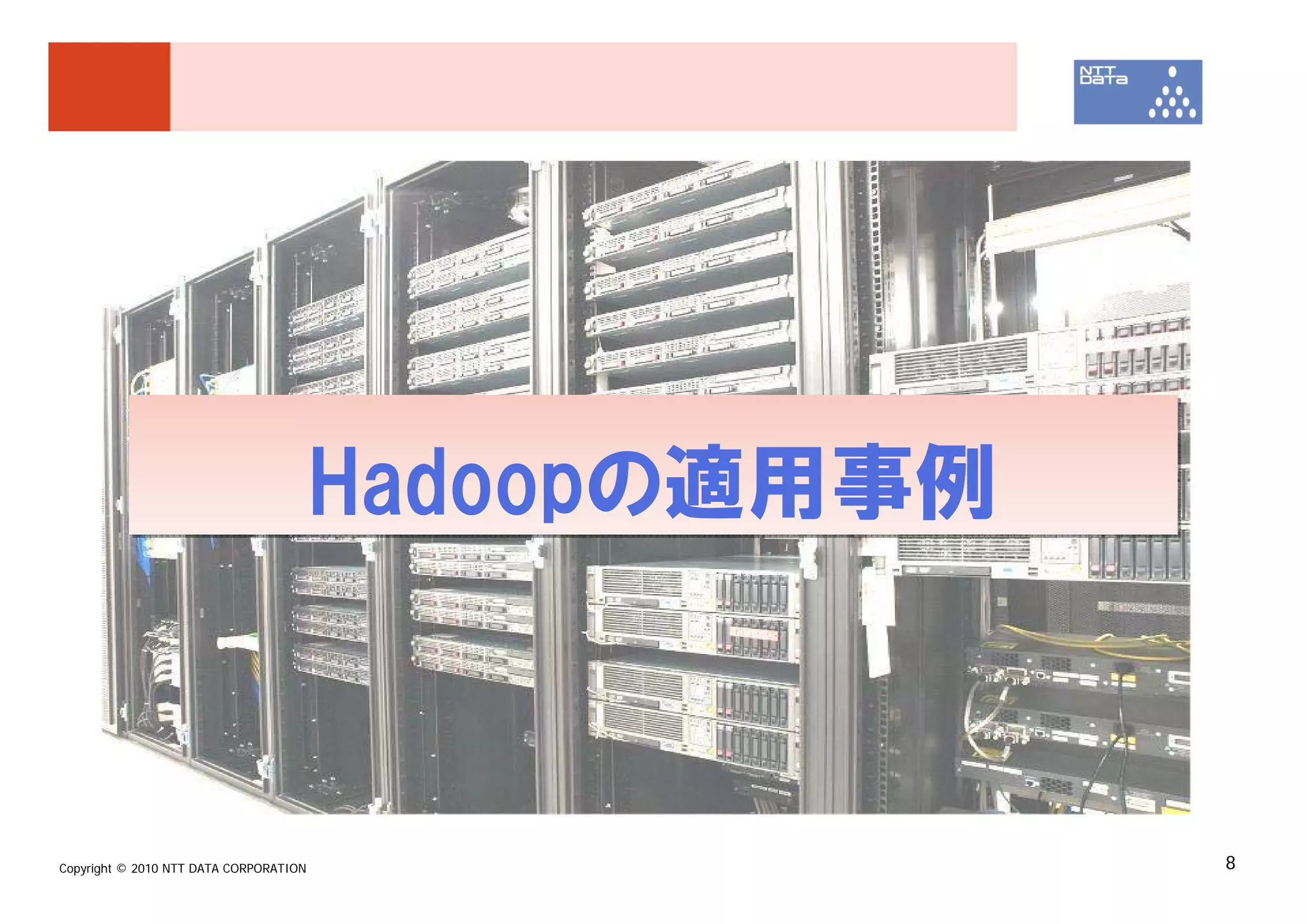 Hadoopの適用事例



Copyright © 2010 NTT DATA CORPORATION                 8
 