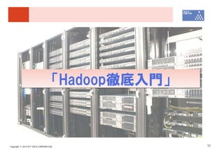 「Hadoop徹底入門」



Copyright © 2010 NTT DATA CORPORATION              11
 