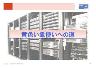 黄色い象使いへの道



Copyright © 2010 NTT DATA CORPORATION         19
 