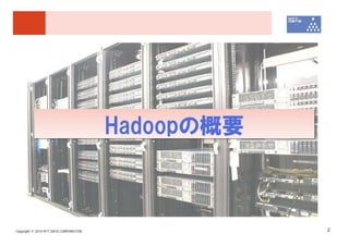 Hadoopの概要



Copyright © 2010 NTT DATA CORPORATION               2
 