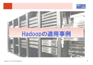 Hadoopの適用事例



Copyright © 2010 NTT DATA CORPORATION                 8
 