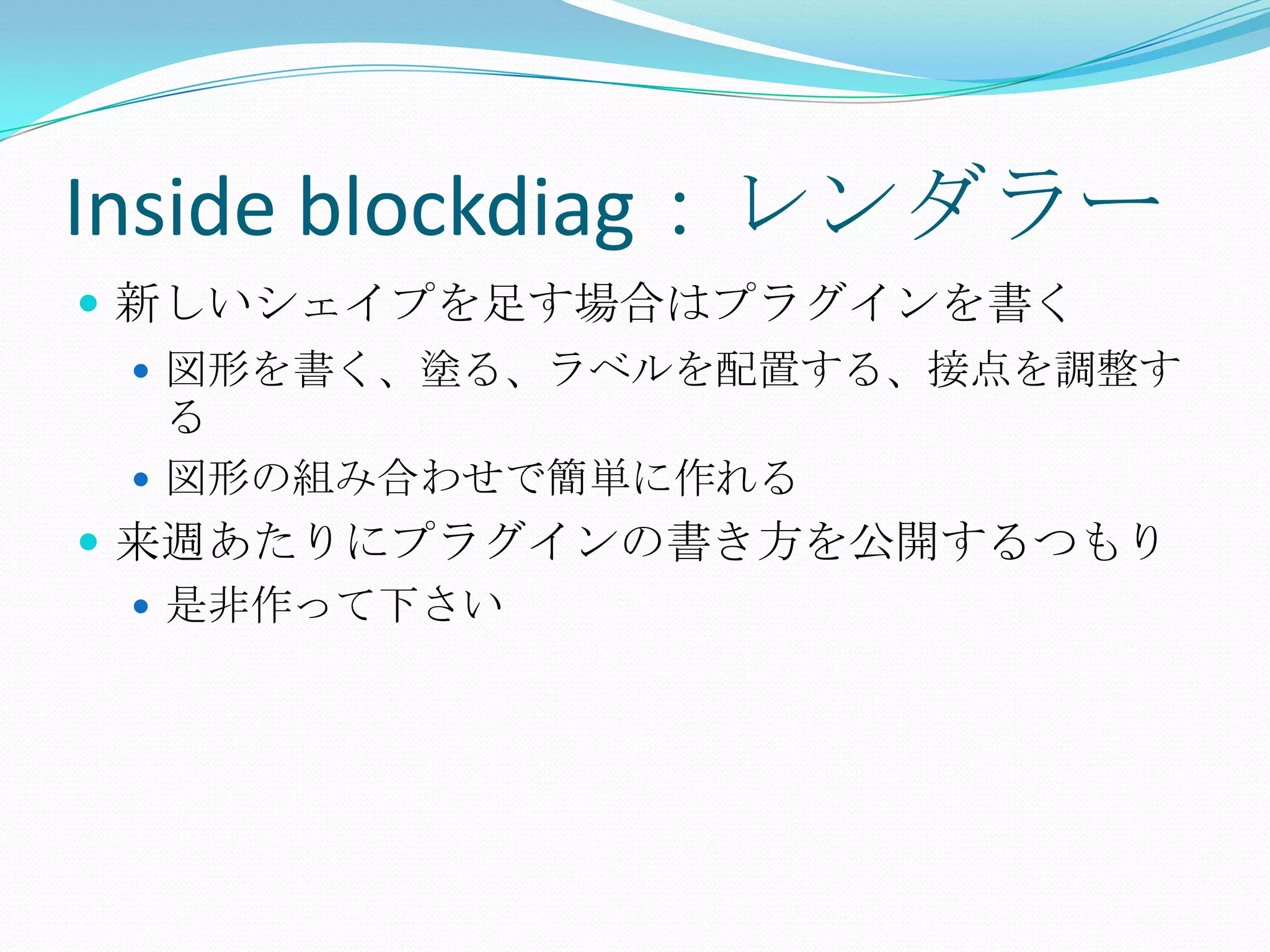 Inside blockdiag：レンダラー新しいシェイプを足す場合はプラグインを書く図形を書く、塗る、ラベルを配置する、接点を調整する図形の組み合わせで簡単に作れる来週あたりにプラグインの書き方を公開するつもり是非作って下さい