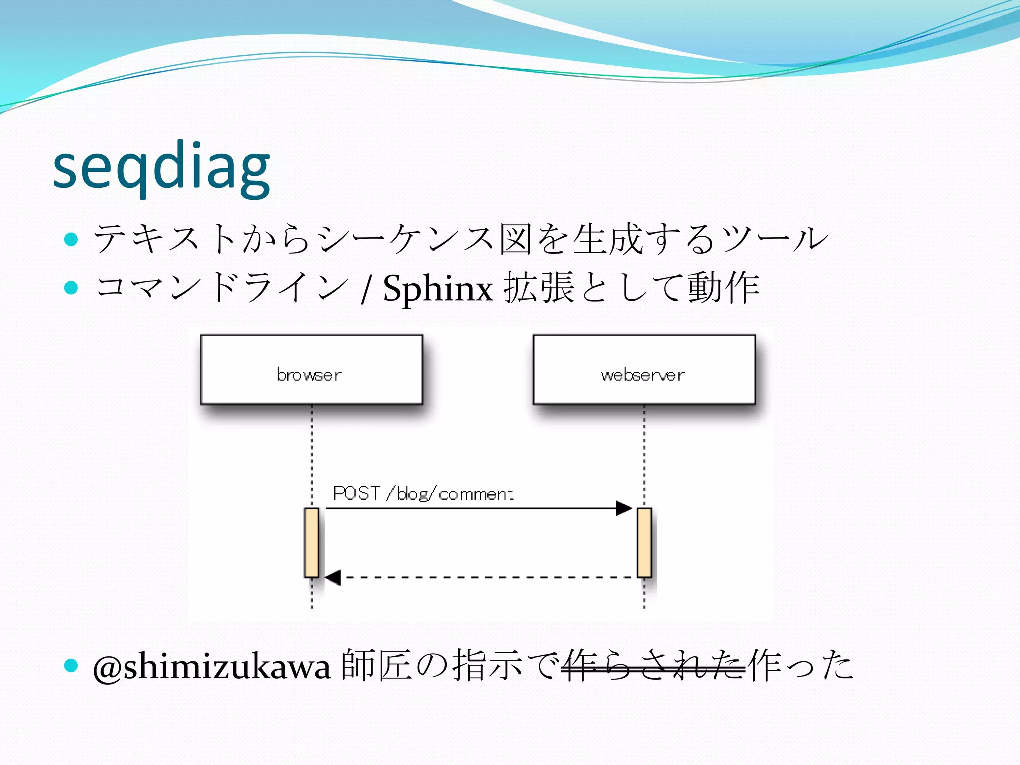 seqdiagテキストからシーケンス図を生成するツールコマンドライン / Sphinx 拡張として動作@shimizukawa師匠の指示で作らされた作った