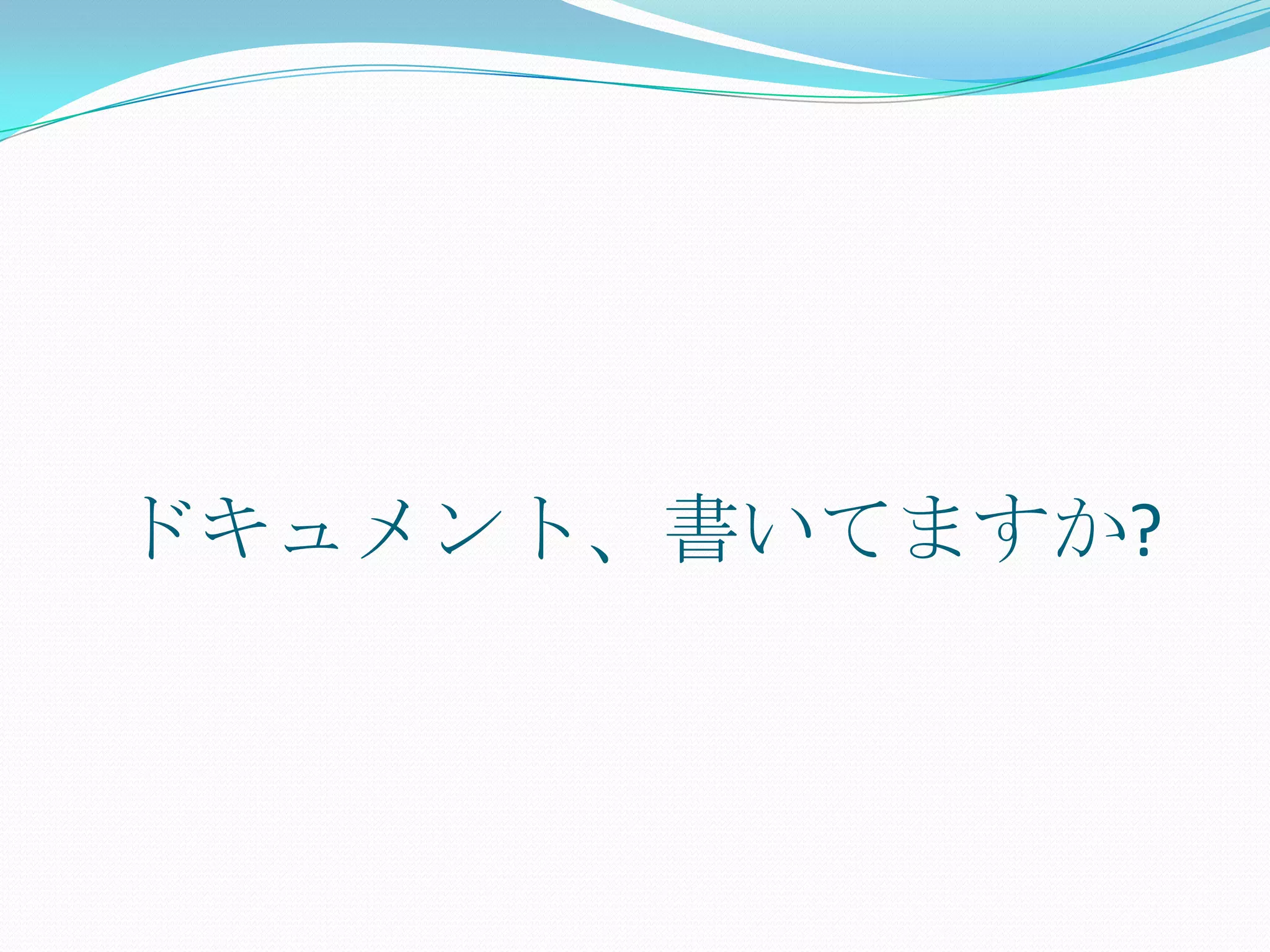 ドキュメント、書いてますか?