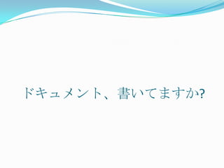 ドキュメント、書いてますか?