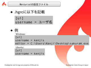 Mercurialの設定ファイル


          .hgrcに以下を記載
                [ui]
                username = ユーザ名

          例
             ...