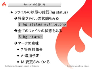Mercurialの使い方


          ファイルの状態の確認(hg status)
             ➔特定ファイルの状態をみる
                     $ hg status myfile.php
  ...