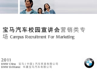 宝马校园招聘营销专场bmw Compus Recruitment For Marketing