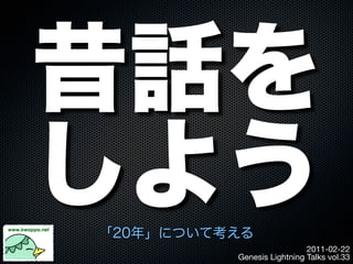 2011-02-22
Genesis Lightning Talks vol.33
 