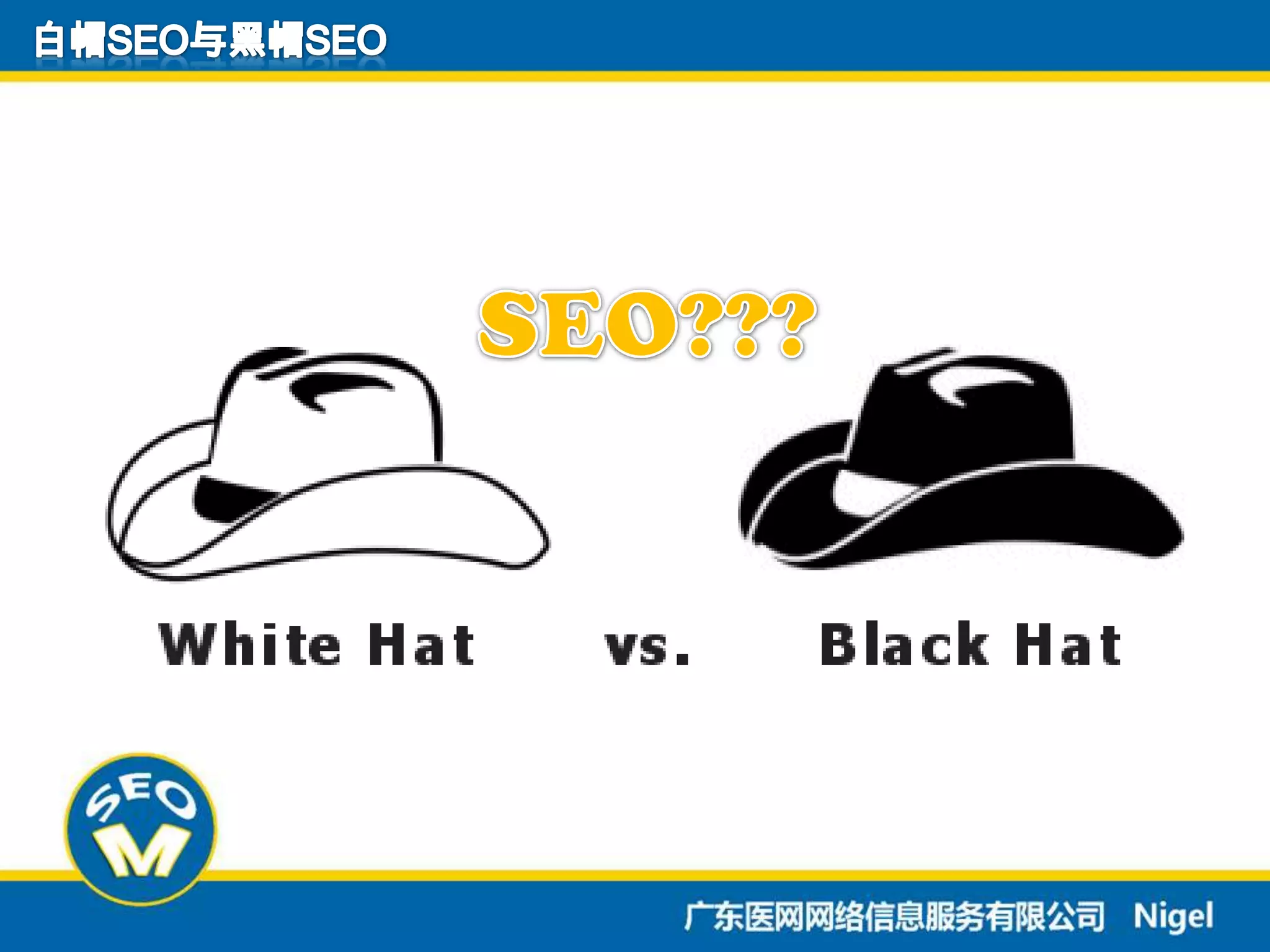 白帽SEO与黑帽SEOSEO???