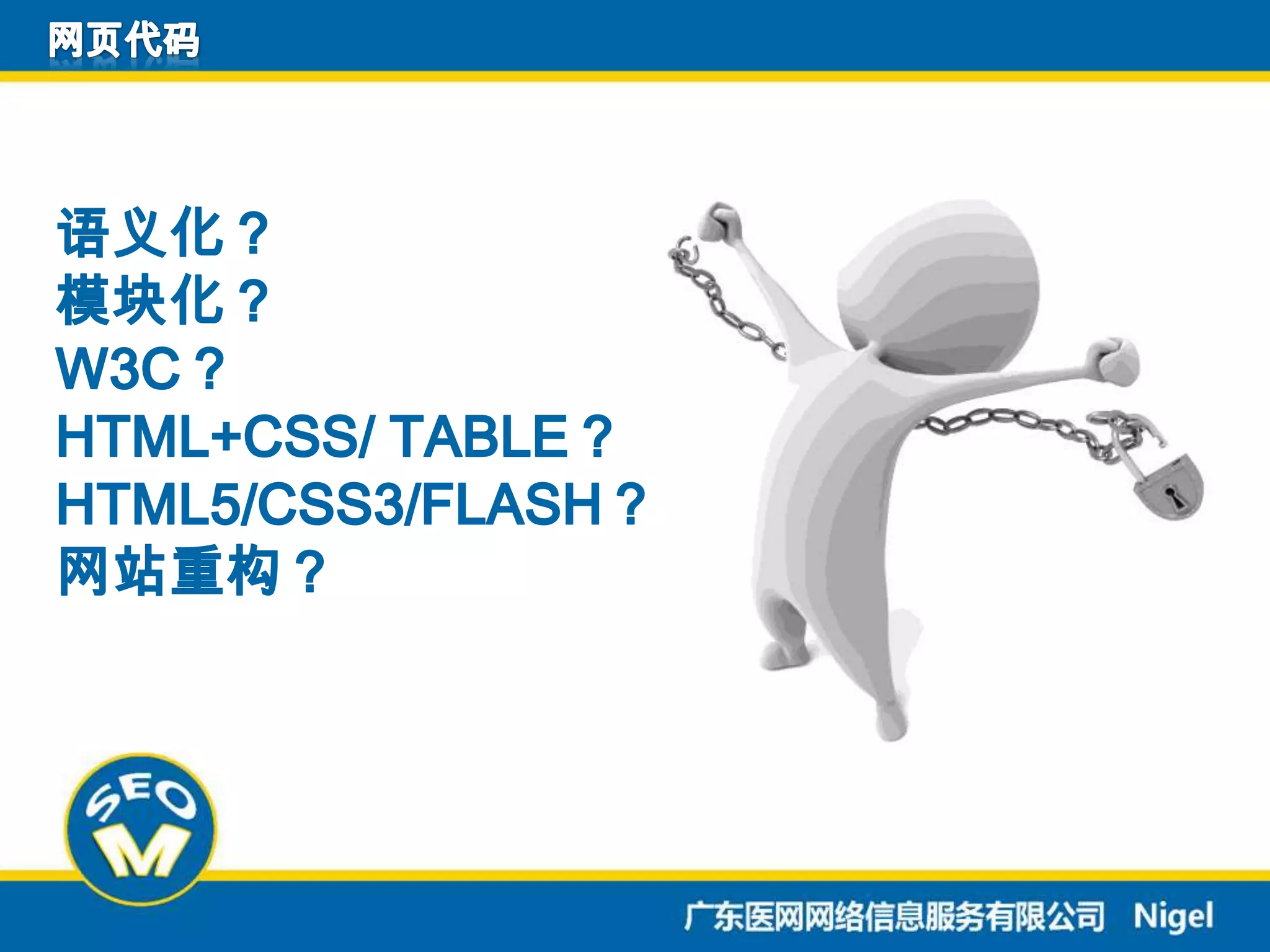 网页代码语义化？模块化？W3C？HTML+CSS/ Table？HTML5/CSS3/Flash？网站重构？