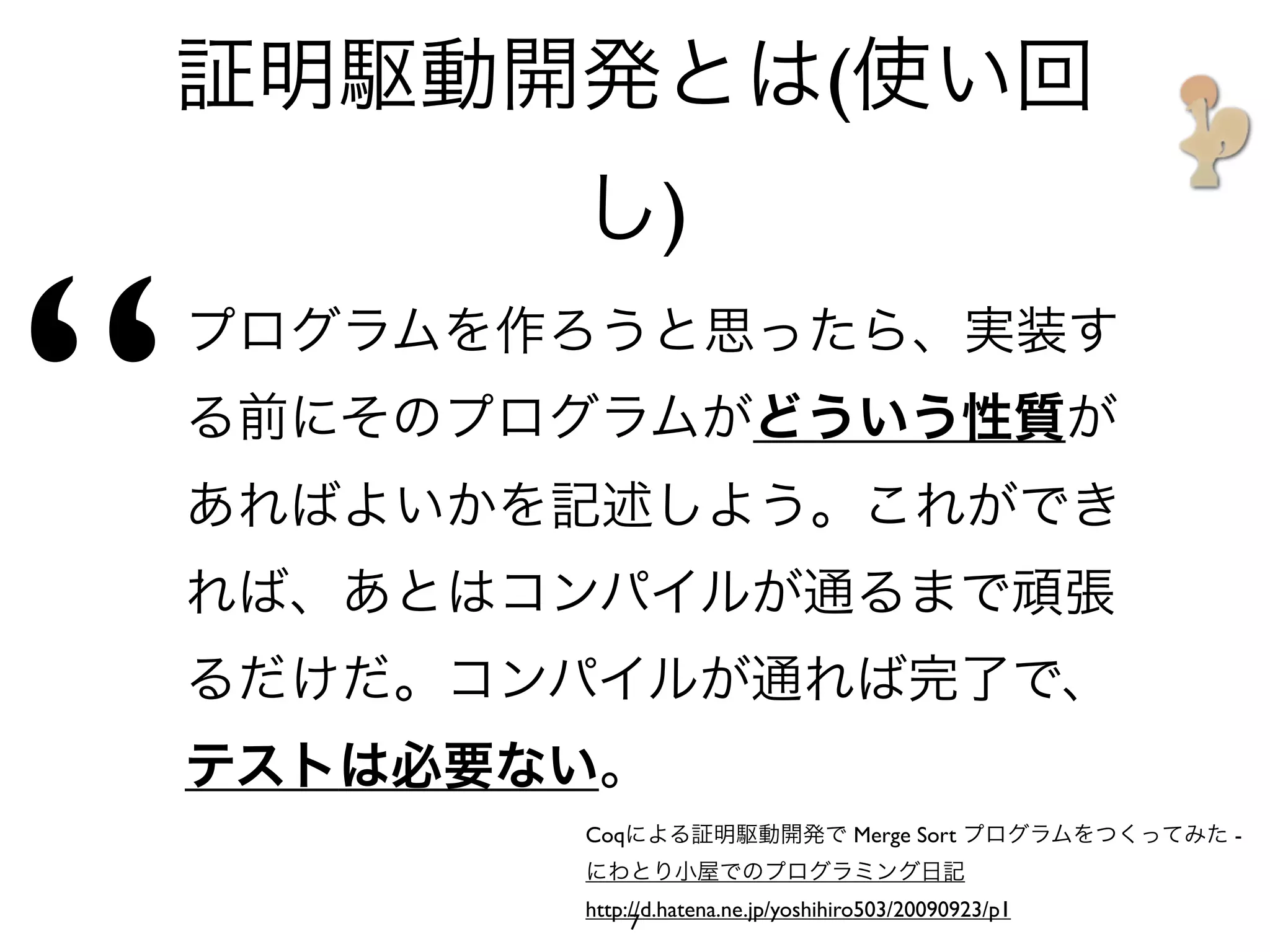 (
             )


‘‘
     Coq                          Merge Sort          -


     http://d.hatena.ne.jp/yoshihiro503/20090923/p1
          7
 