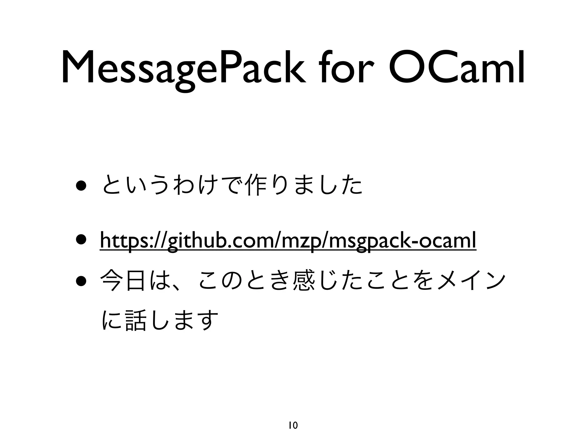 MessagePack for OCaml

•
• https://github.com/mzp/msgpack-ocaml
•


                    10
 