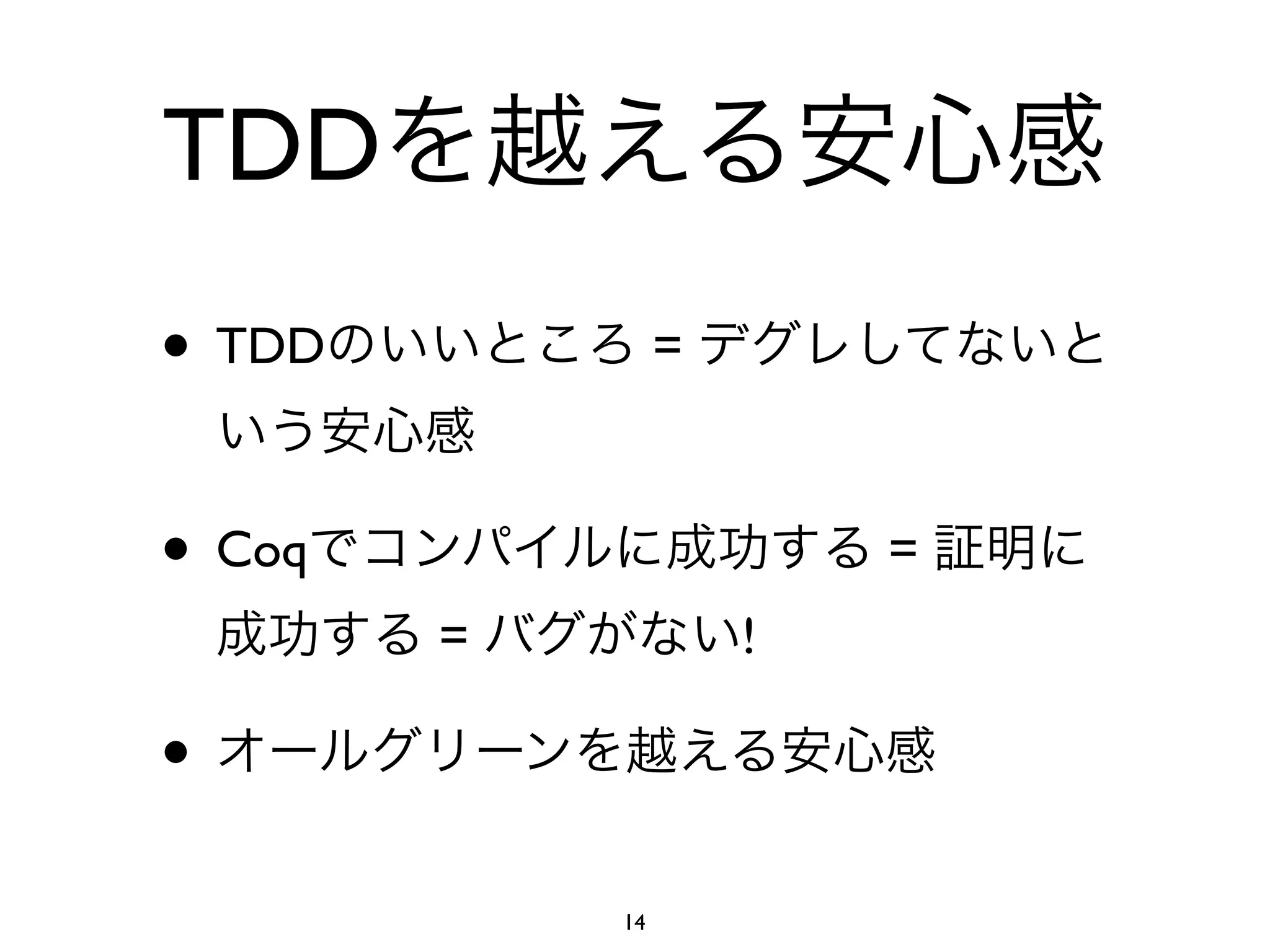 TDD
• TDD            =



• Coq                    =
        =            !

•
            14
 