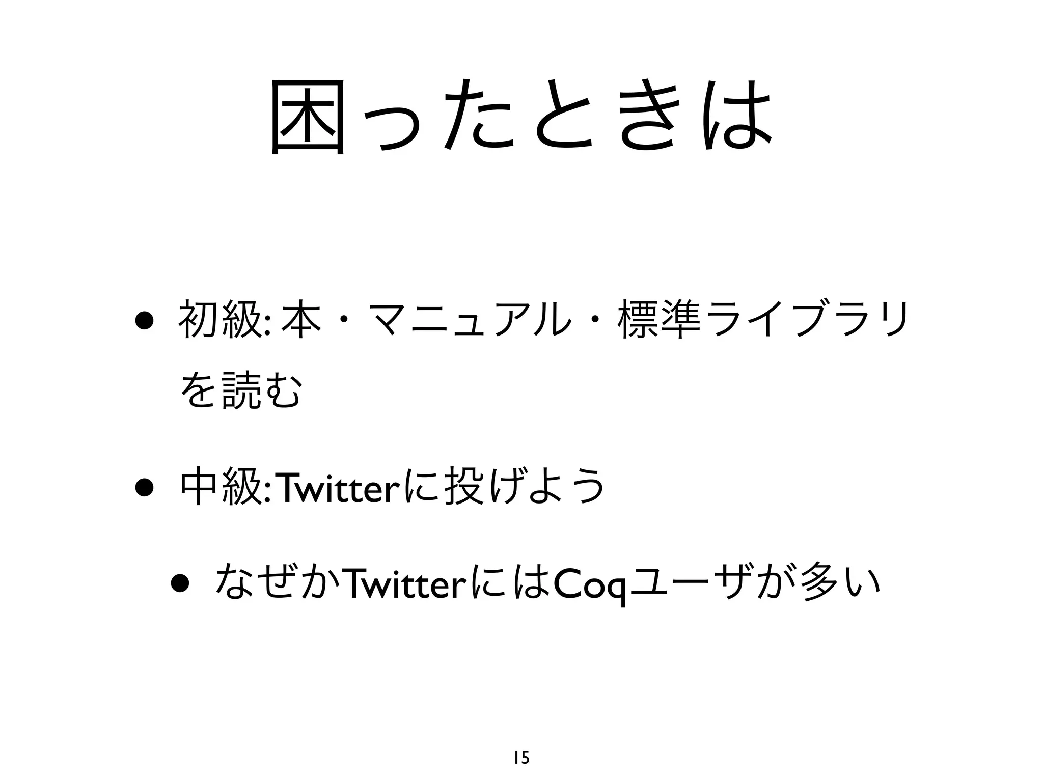 •       :



•       : Twitter

    •        Twitter        Coq


                       15
 