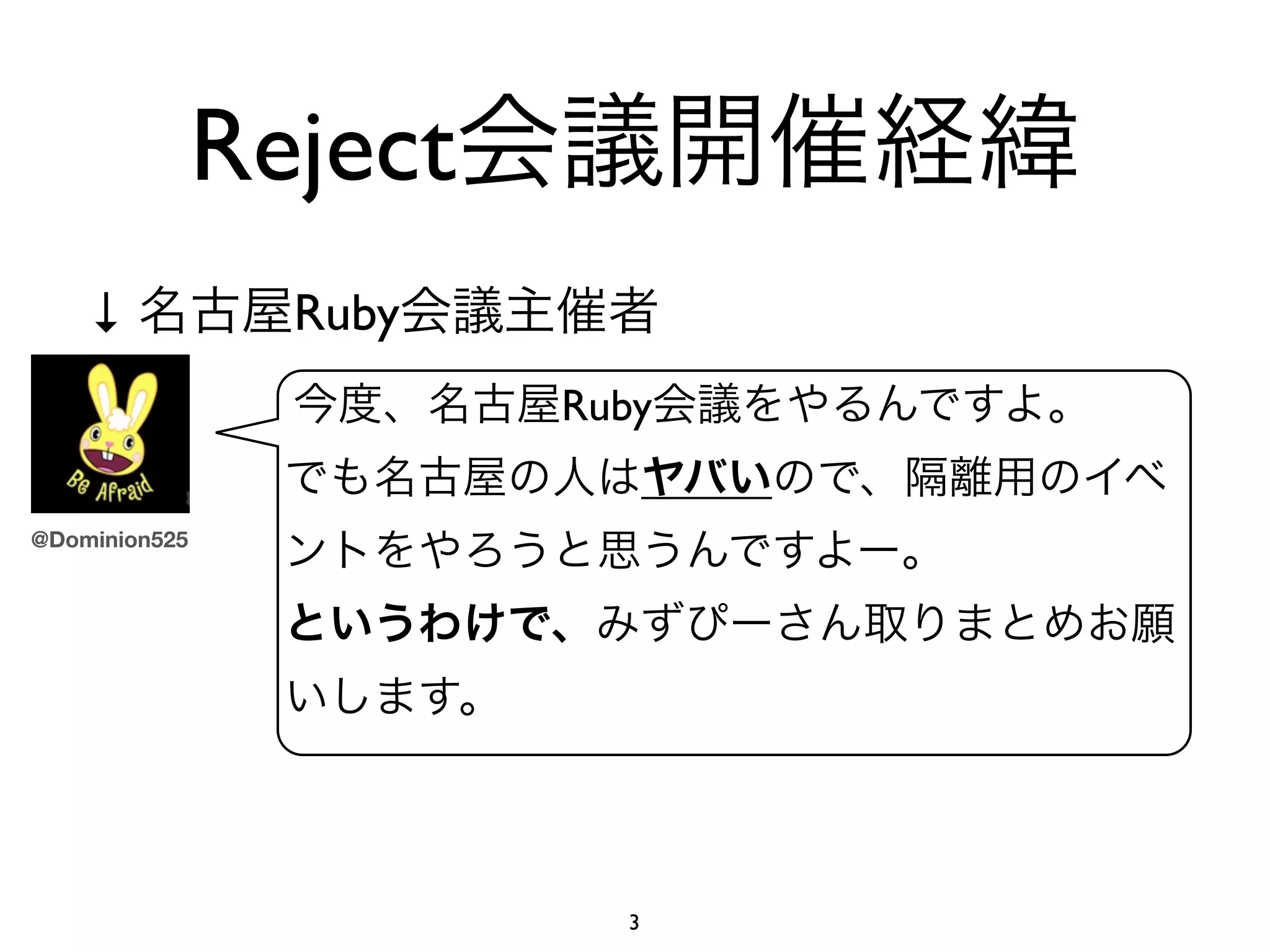 Reject
    ↓            Ruby
                        Ruby

@Dominion525




                          3
 