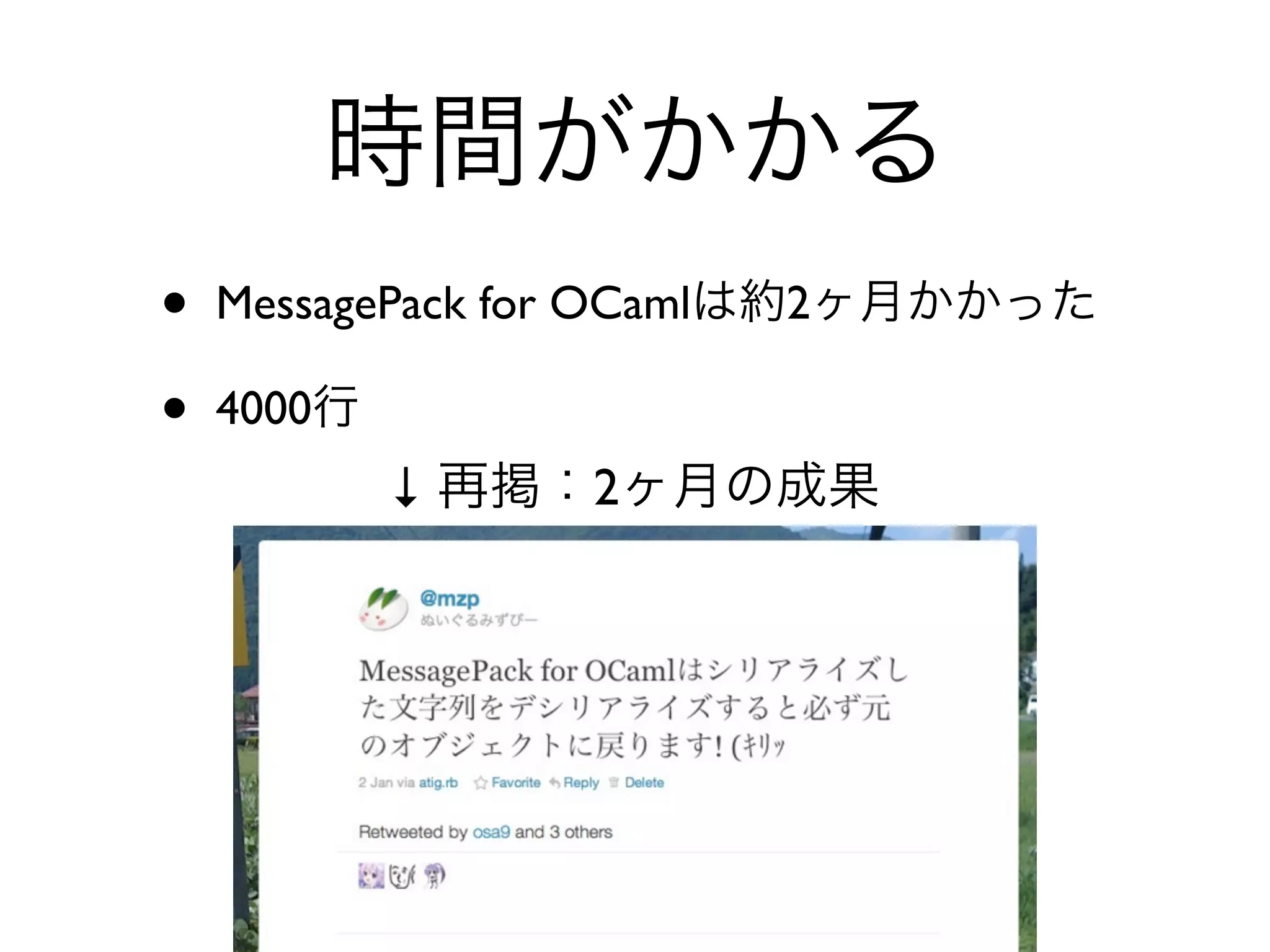 •   MessagePack for OCaml    2

•   4000
           ↓        2




                        28
 