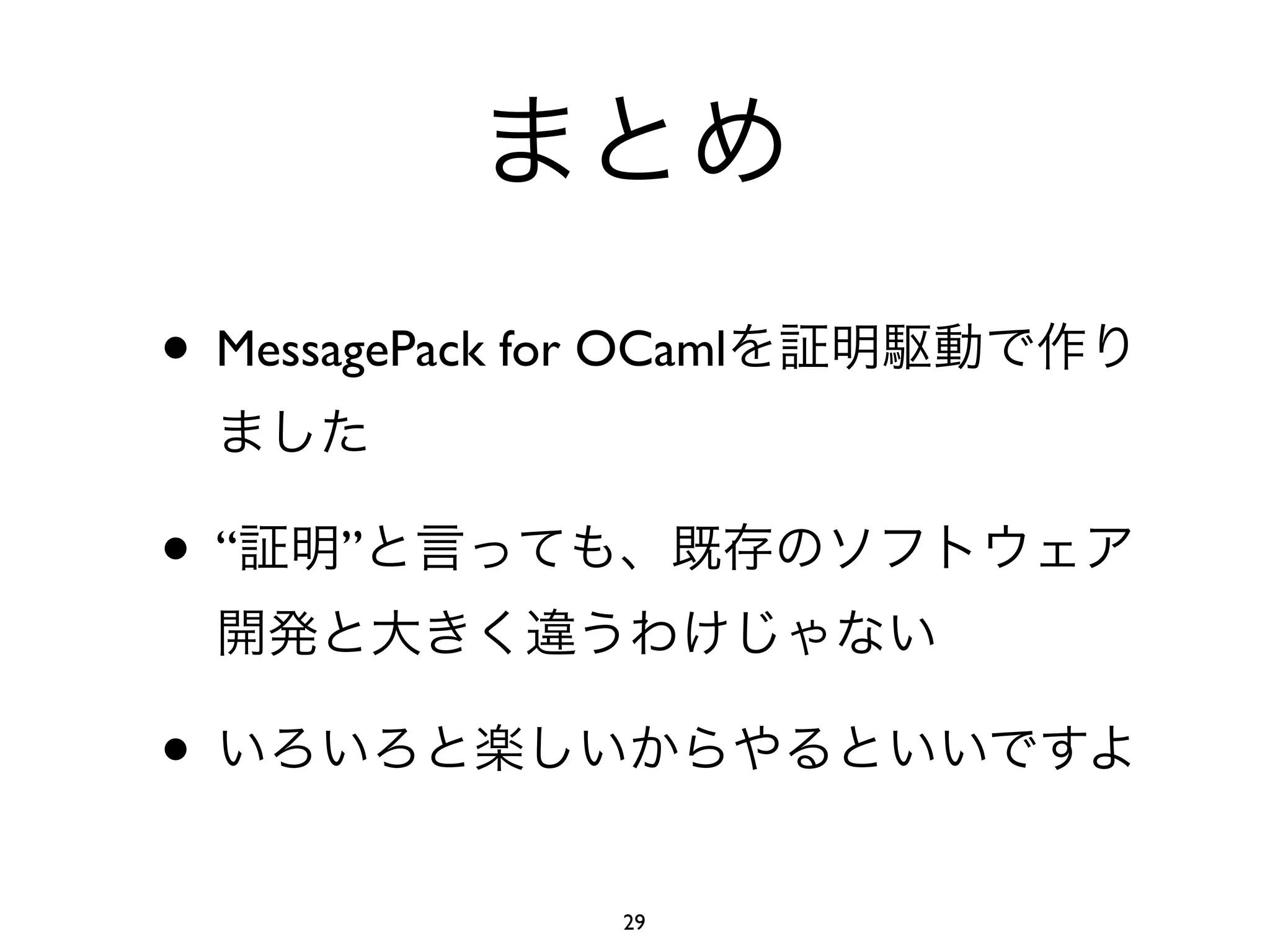 • MessagePack for OCaml

•“     ”



•
                  29
 