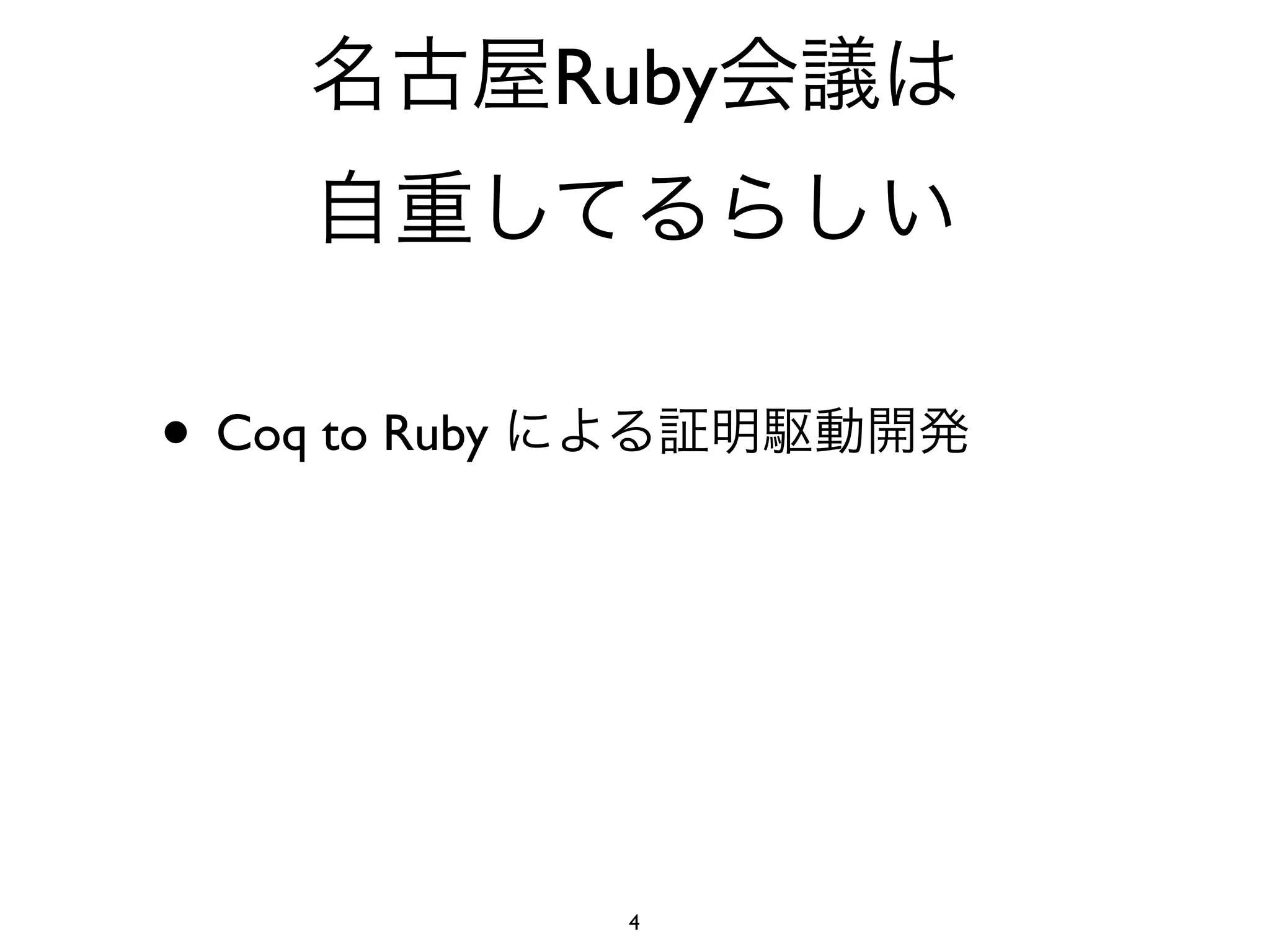Ruby



• Coq to Ruby




                 4
 