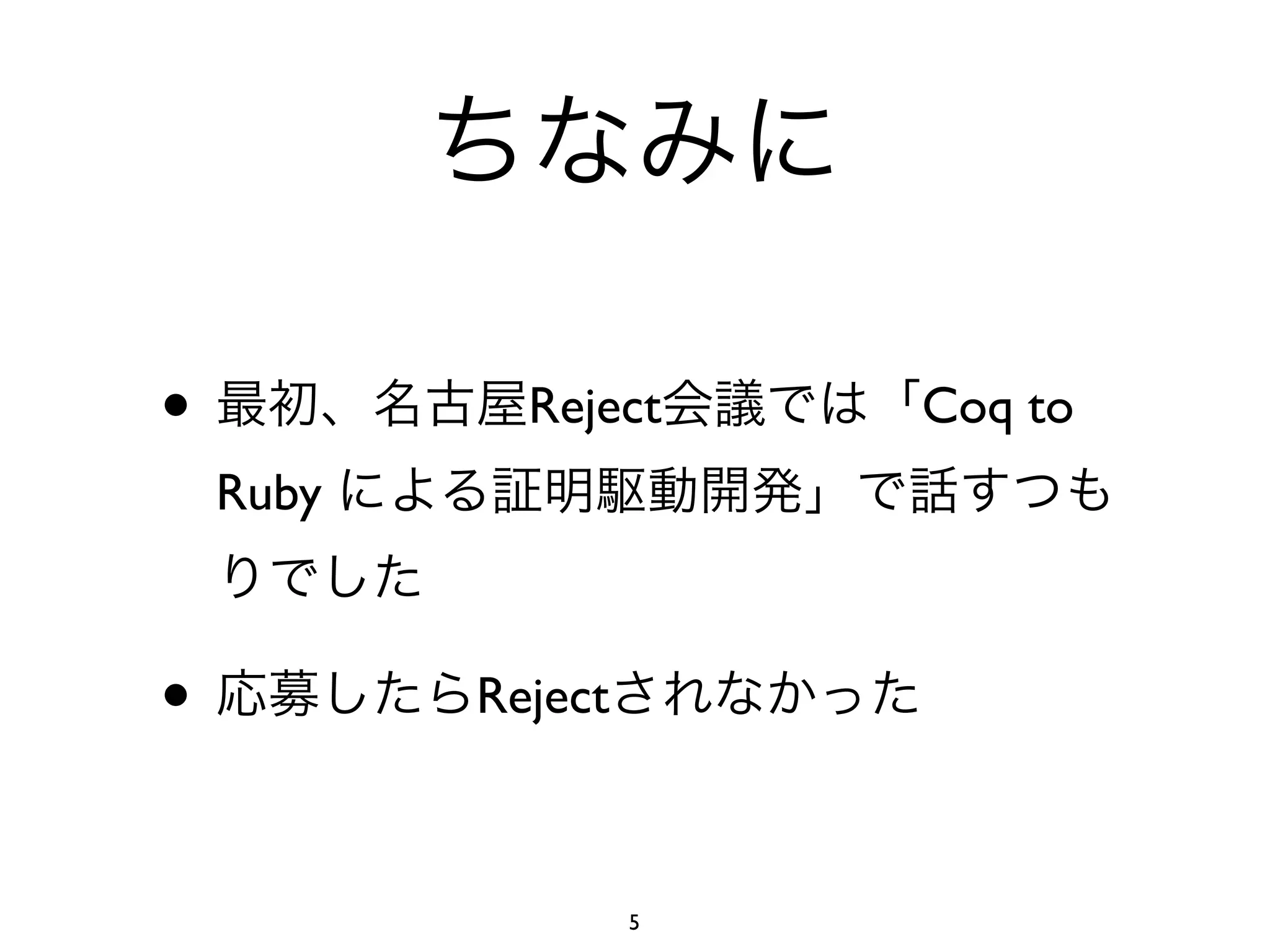 •            Reject     Coq to
    Ruby



•          Reject



                    5
 