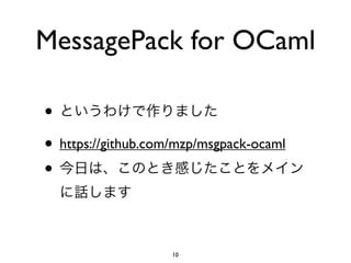 MessagePack for OCaml

•
• https://github.com/mzp/msgpack-ocaml
•


                    10
 