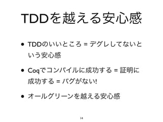 TDD
• TDD            =



• Coq                    =
        =            !

•
            14
 